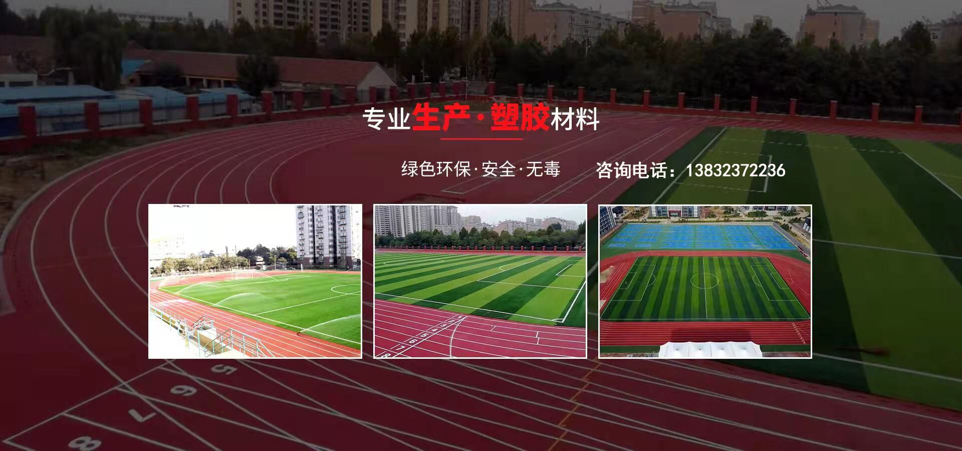 硅pu、硅pu球场、塑胶跑道、塑胶球场、塑胶跑道施工-英亚体育(中国)集团有限公司